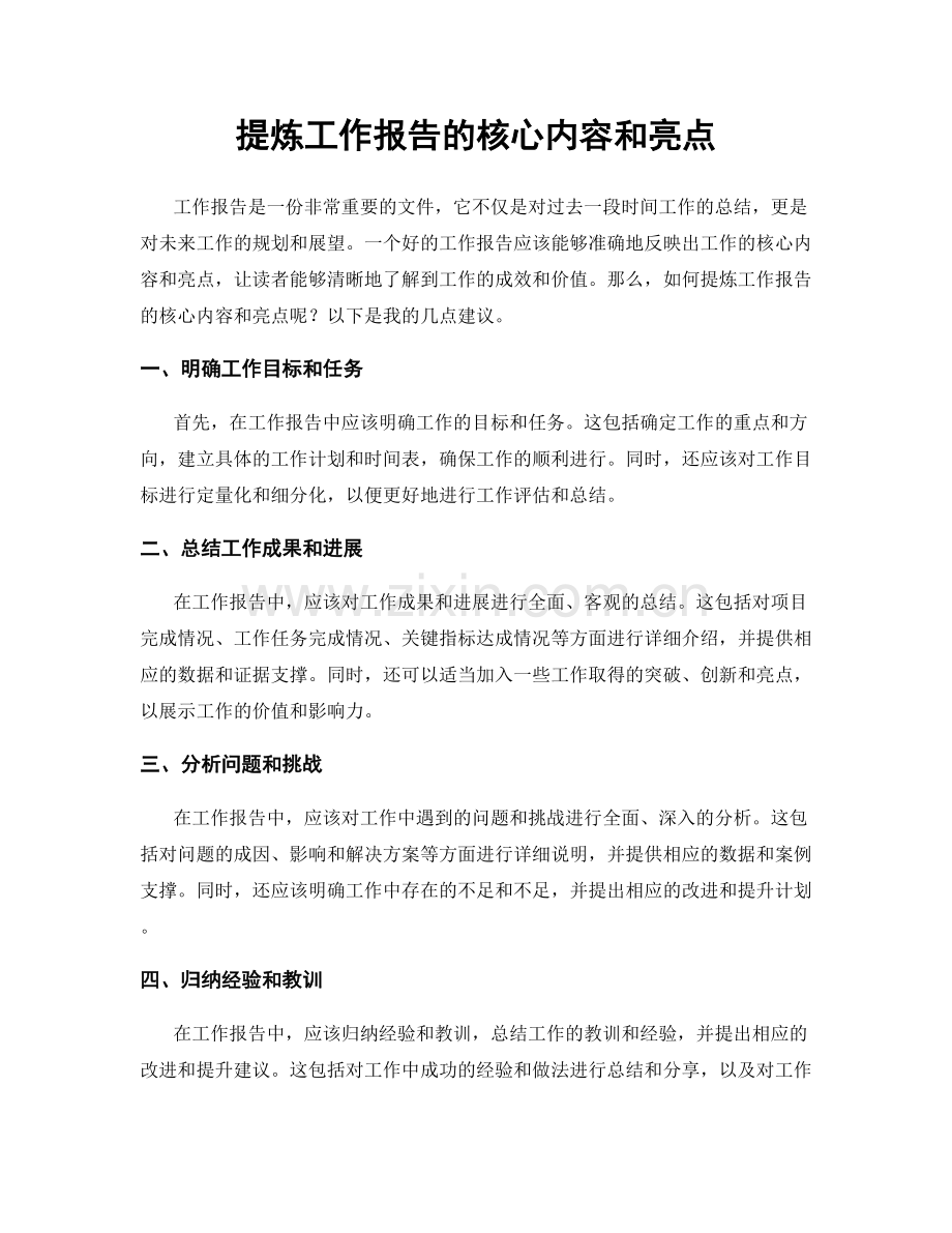 提炼工作报告的核心内容和亮点.docx_第1页