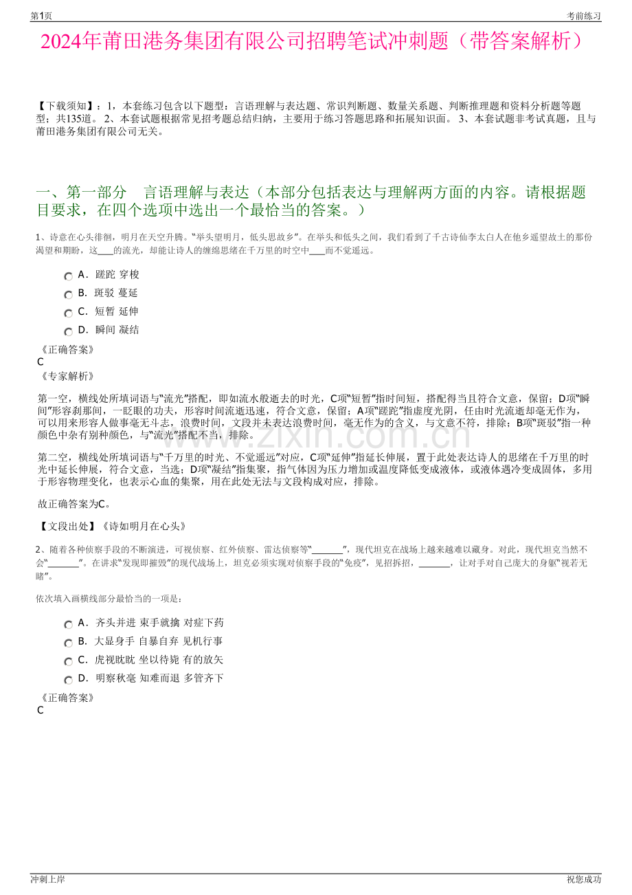 2024年莆田港务集团有限公司招聘笔试冲刺题（带答案解析）.pdf_第1页