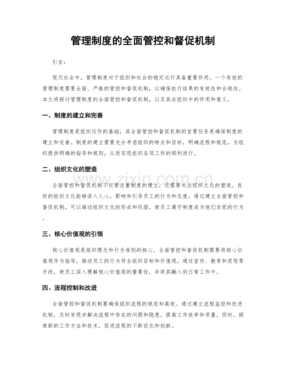 管理制度的全面管控和督促机制.docx_第1页
