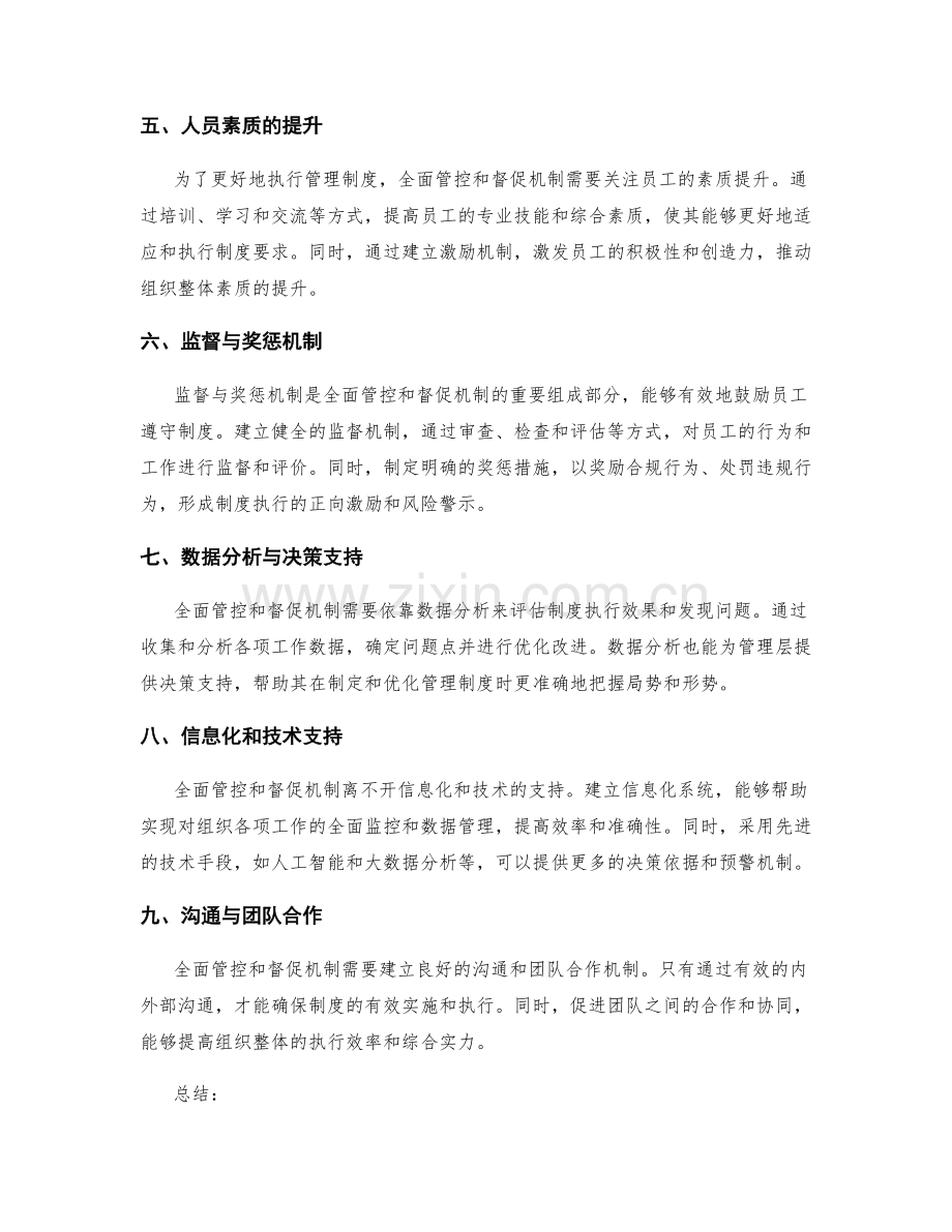 管理制度的全面管控和督促机制.docx_第2页