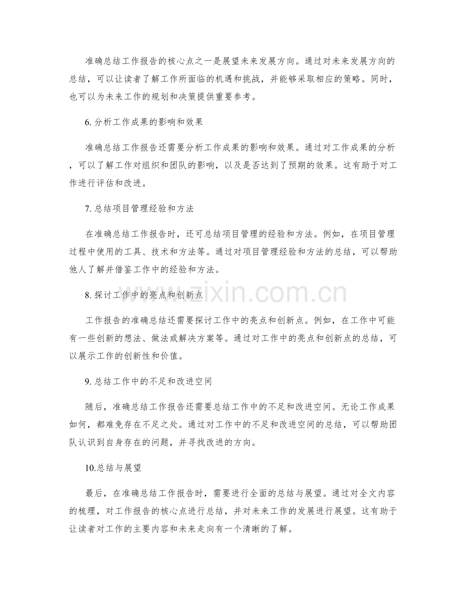 准确总结工作报告的核心点与主题思考.docx_第2页