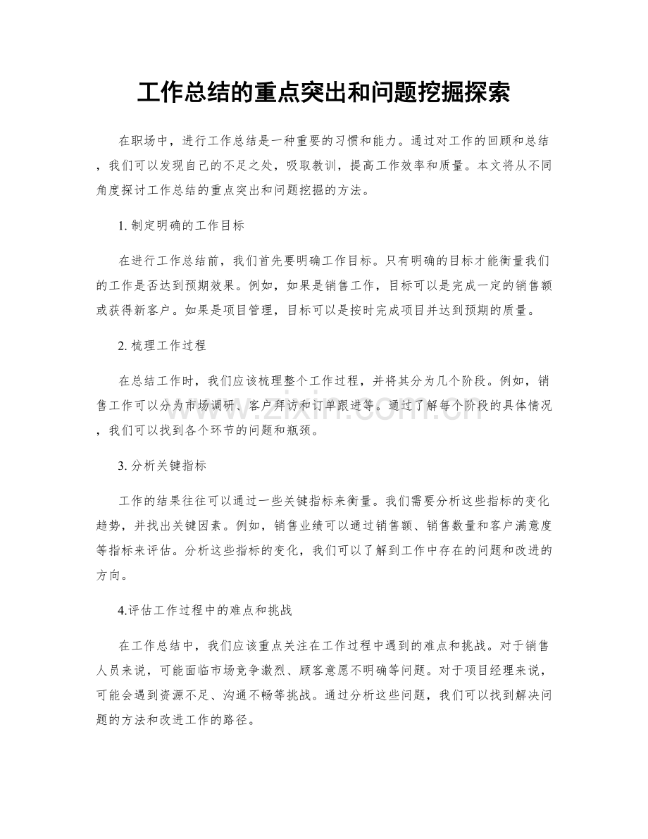 工作总结的重点突出和问题挖掘探索.docx_第1页