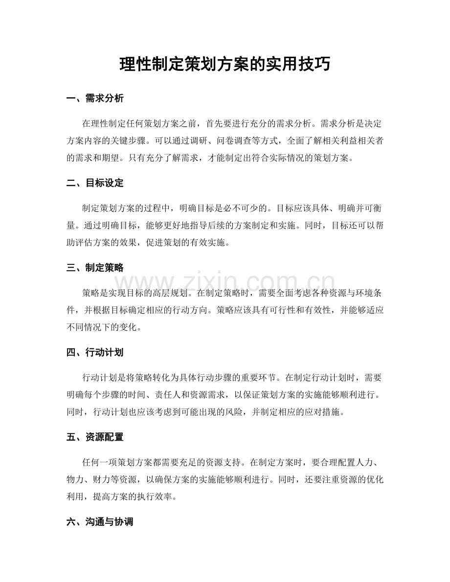 理性制定策划方案的实用技巧.docx_第1页