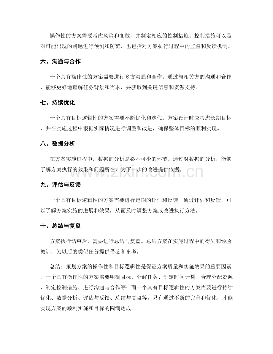 策划方案的操作性和目标逻辑性.docx_第2页