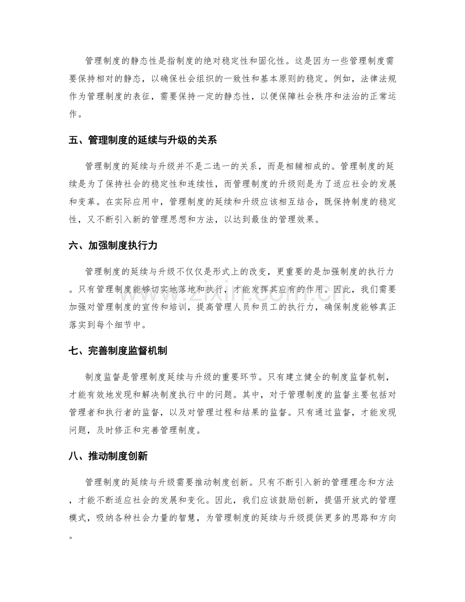 管理制度的延续与升级.docx_第2页