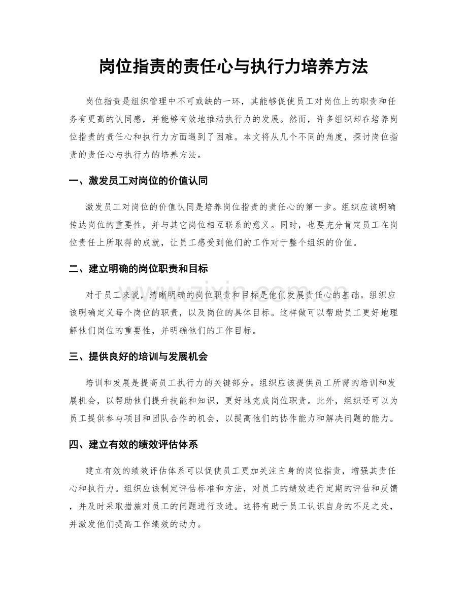 岗位职责的责任心与执行力培养方法.docx_第1页