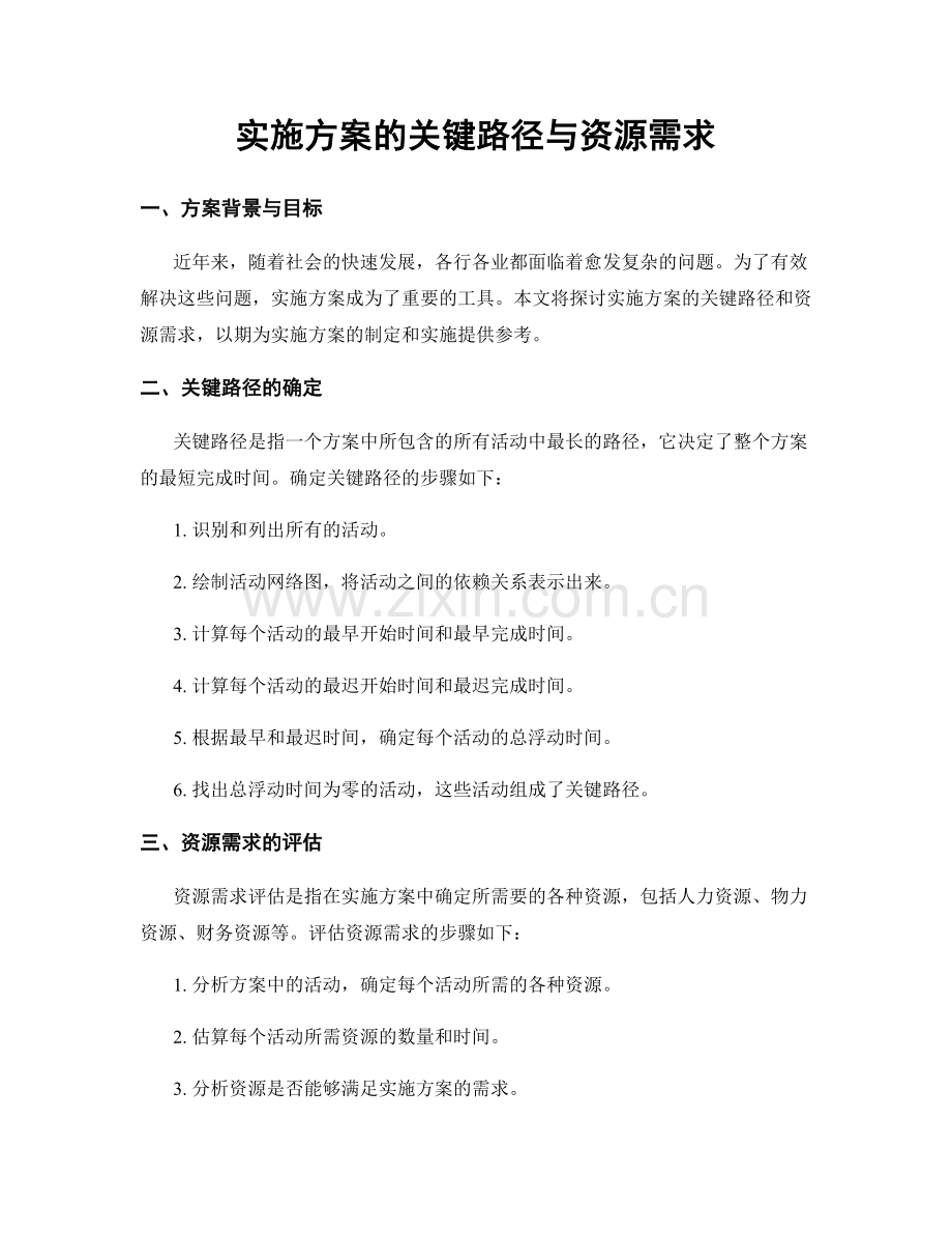 实施方案的关键路径与资源需求.docx_第1页