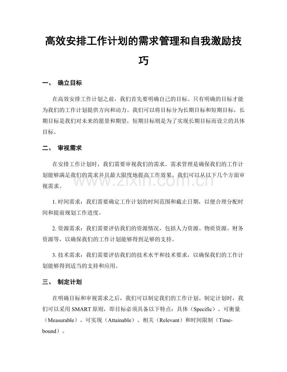 高效安排工作计划的需求管理和自我激励技巧.docx_第1页