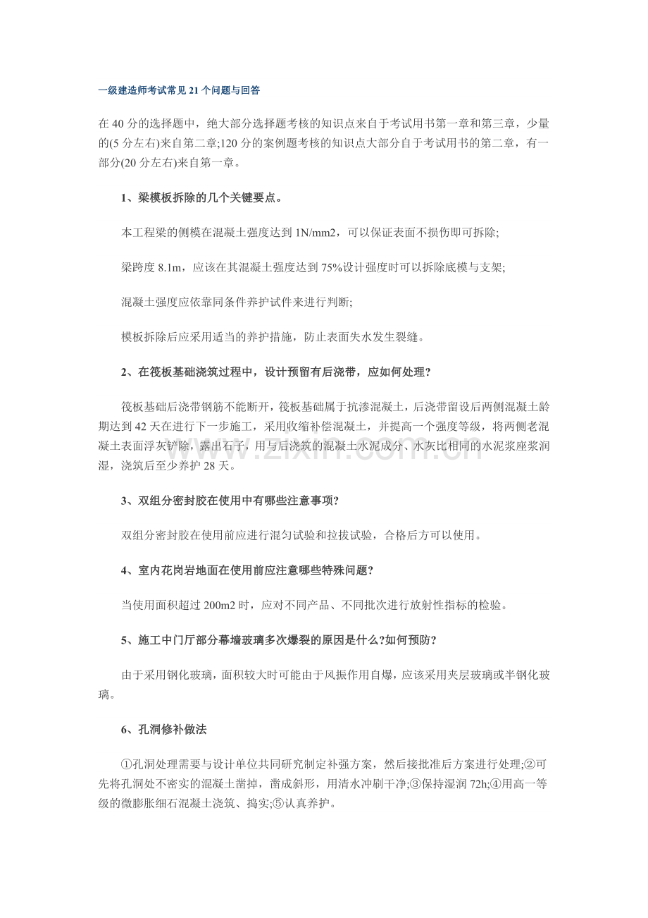 一级建造师考试常见21个问题与回答.doc_第1页
