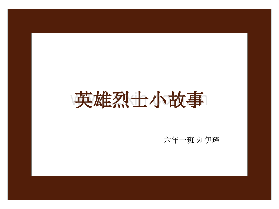 刘胡兰故事.pptx_第1页