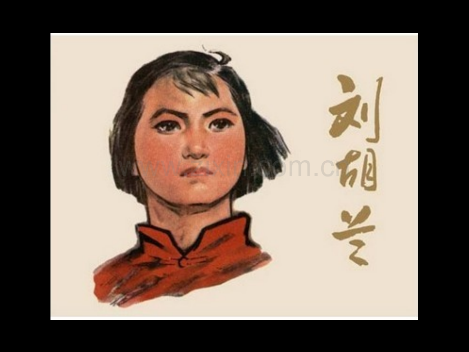 刘胡兰故事.pptx_第2页