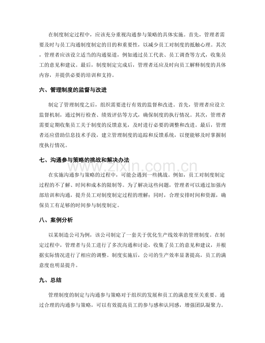 管理制度的制定与沟通参与策略.docx_第2页