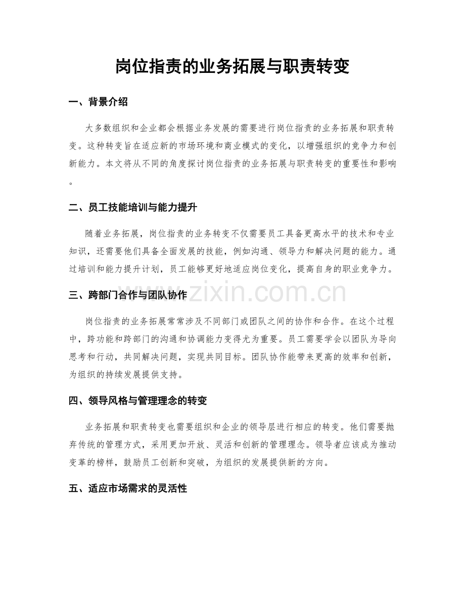 岗位职责的业务拓展与职责转变.docx_第1页