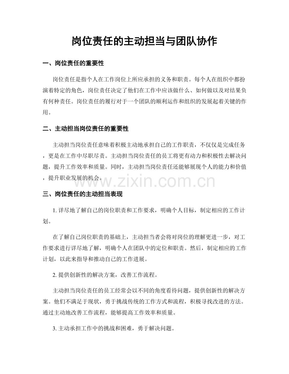 岗位责任的主动担当与团队协作.docx_第1页