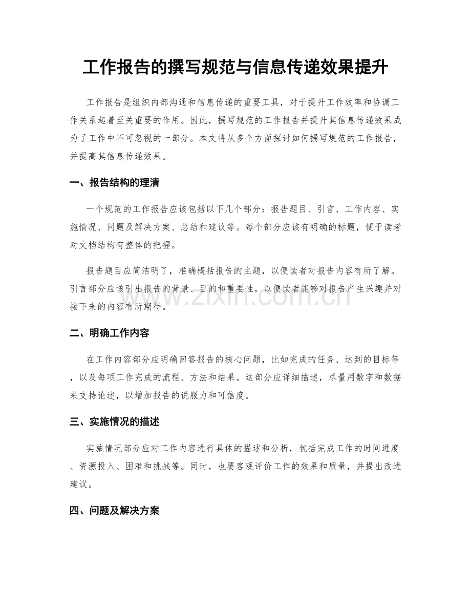 工作报告的撰写规范与信息传递效果提升.docx_第1页