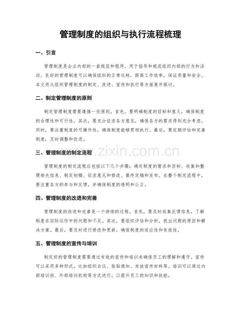 管理制度的组织与执行流程梳理.docx_第1页