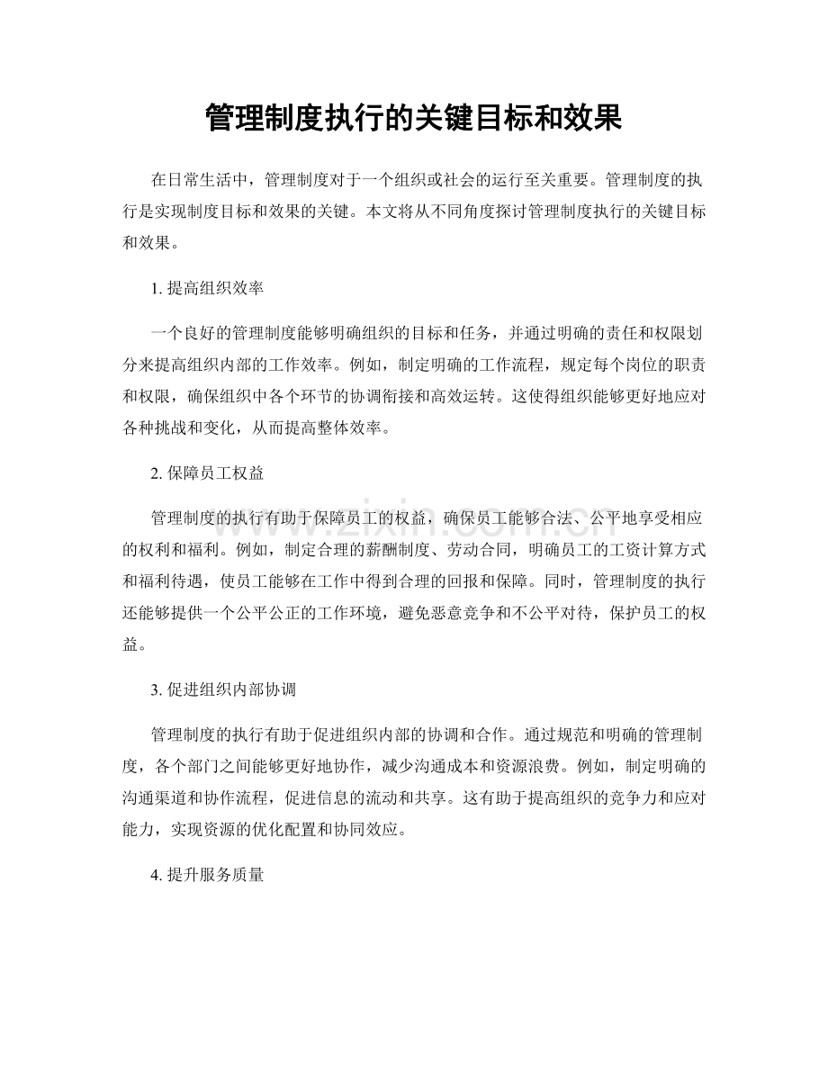 管理制度执行的关键目标和效果.docx_第1页