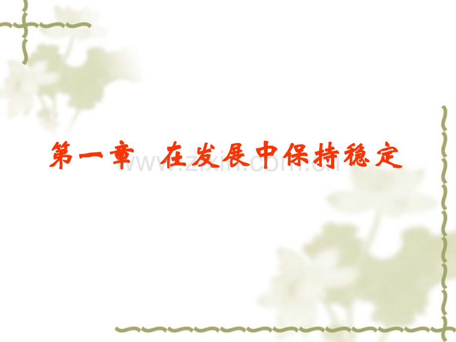 提升领导干部稳定的能力.pptx_第2页