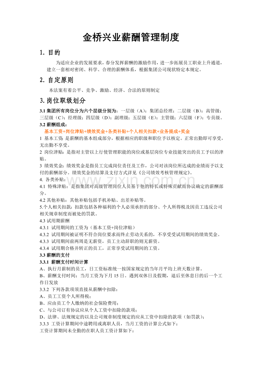 XXX公司薪资体系.doc_第1页