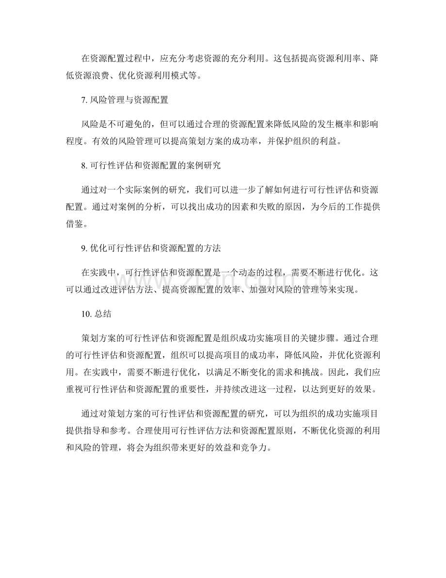 策划方案的可行性评估和资源配置研究.docx_第2页