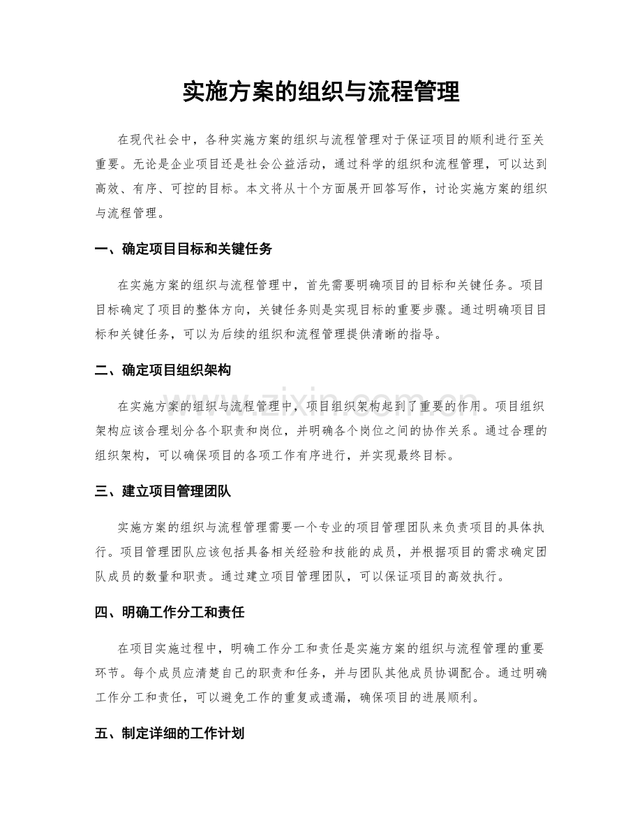 实施方案的组织与流程管理.docx_第1页