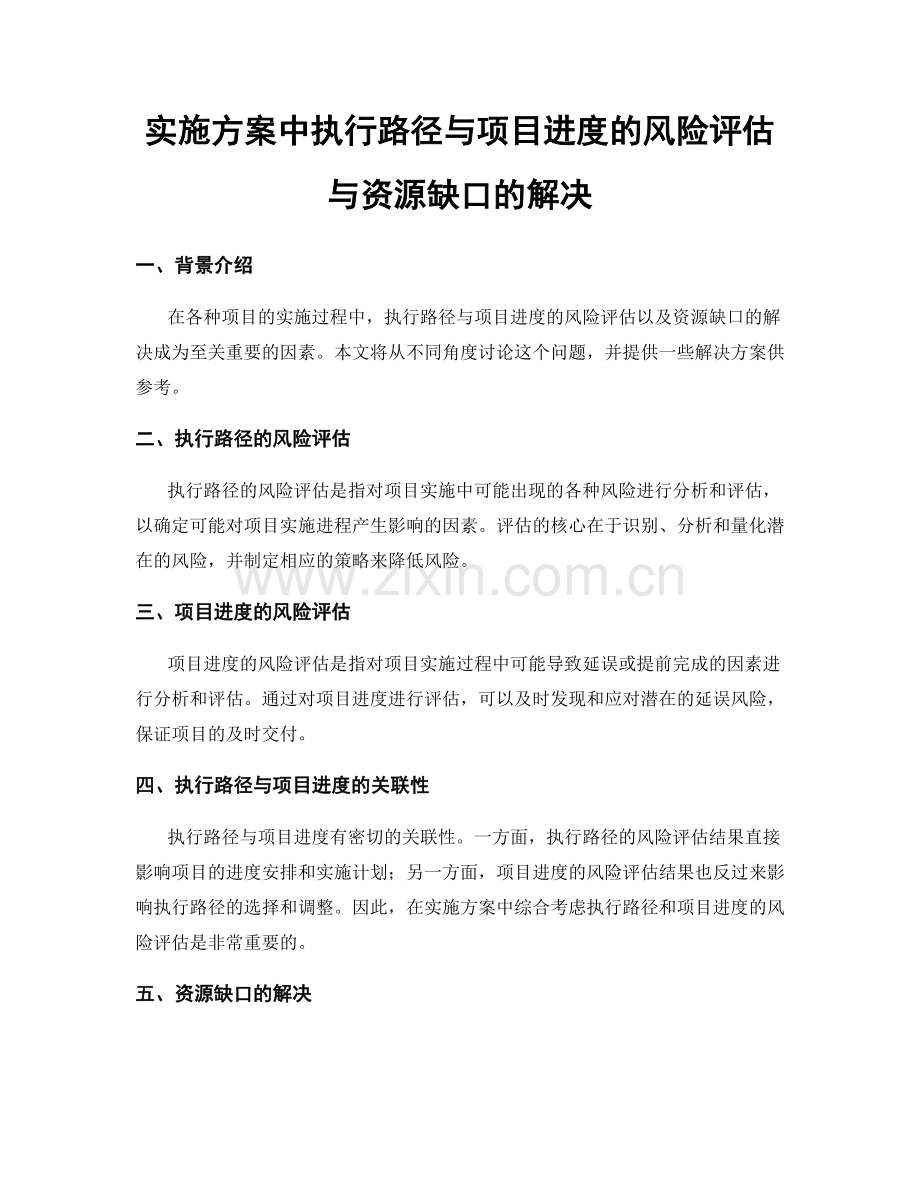 实施方案中执行路径与项目进度的风险评估与资源缺口的解决.docx_第1页