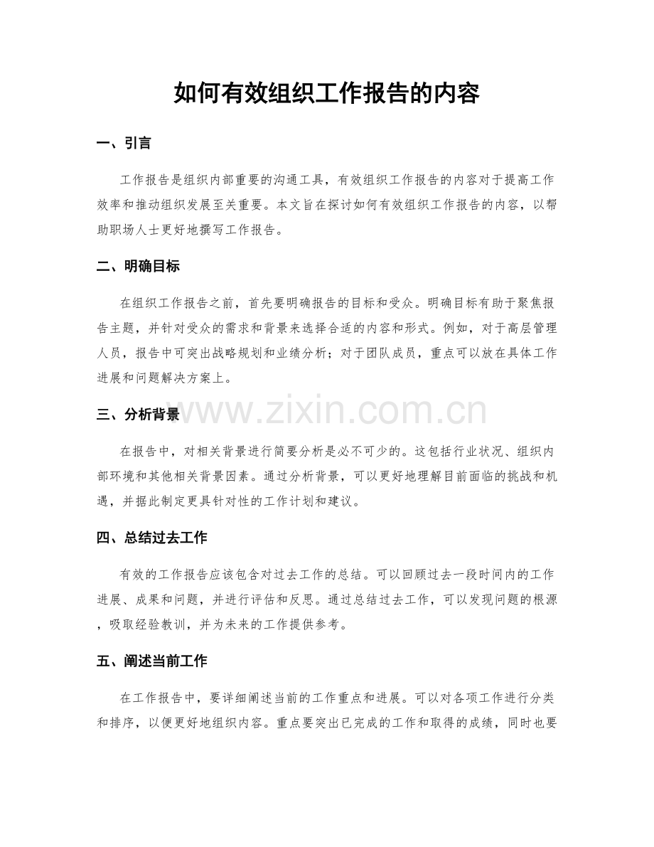 如何有效组织工作报告的内容.docx_第1页