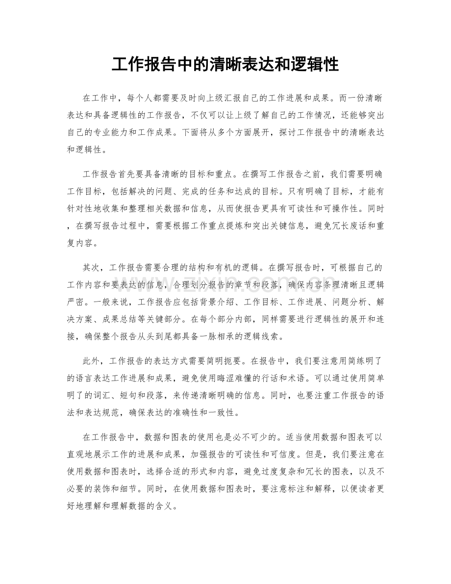 工作报告中的清晰表达和逻辑性.docx_第1页