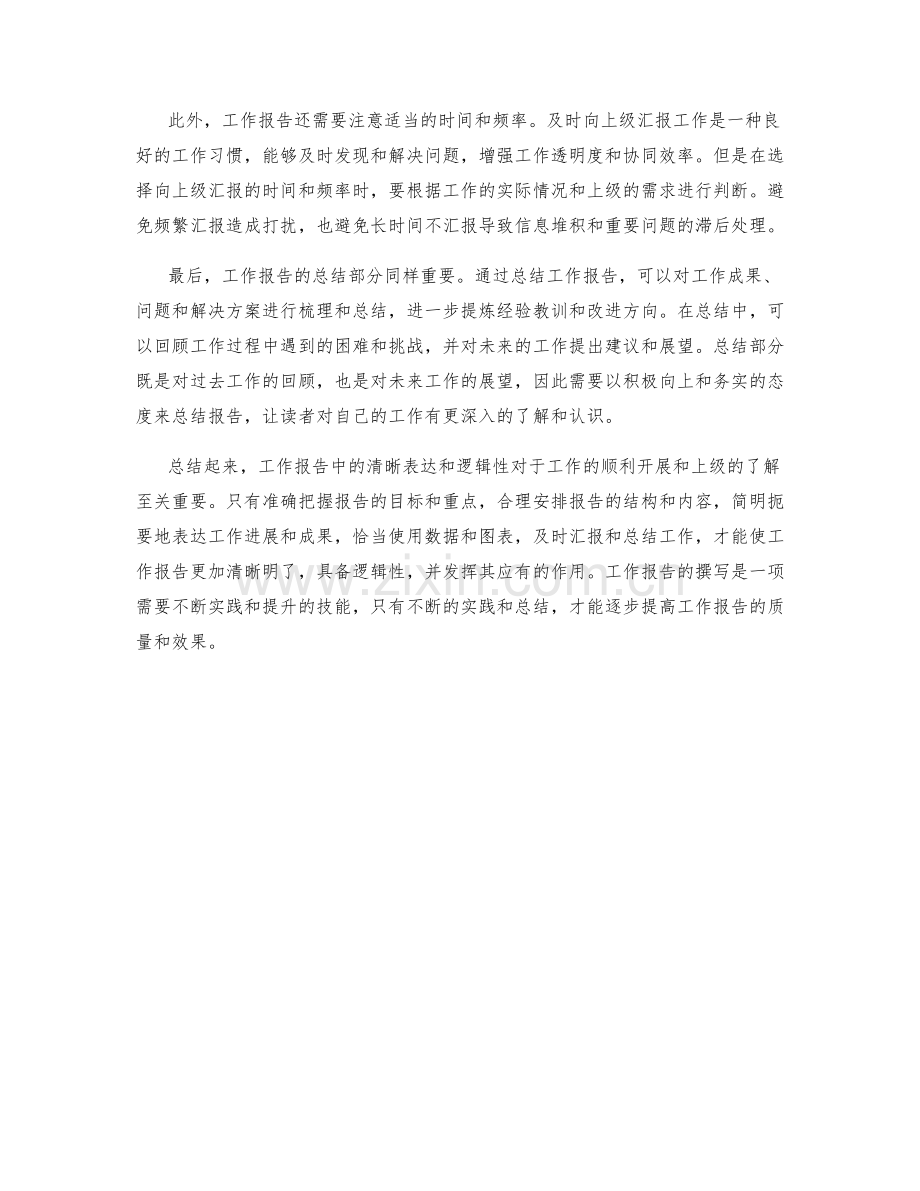 工作报告中的清晰表达和逻辑性.docx_第2页