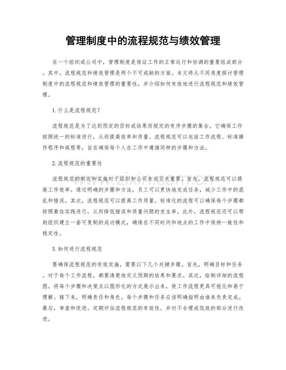 管理制度中的流程规范与绩效管理.docx_第1页