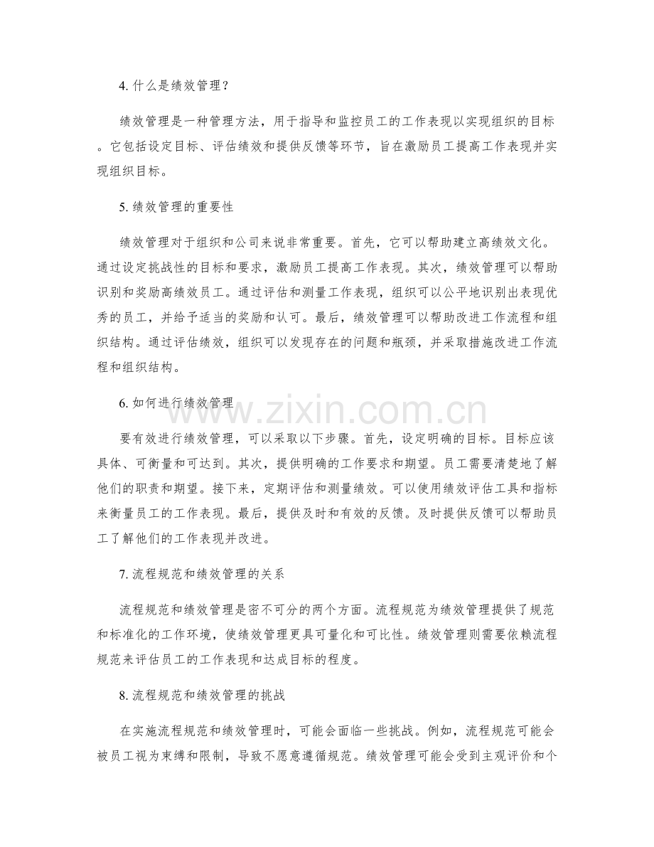 管理制度中的流程规范与绩效管理.docx_第2页