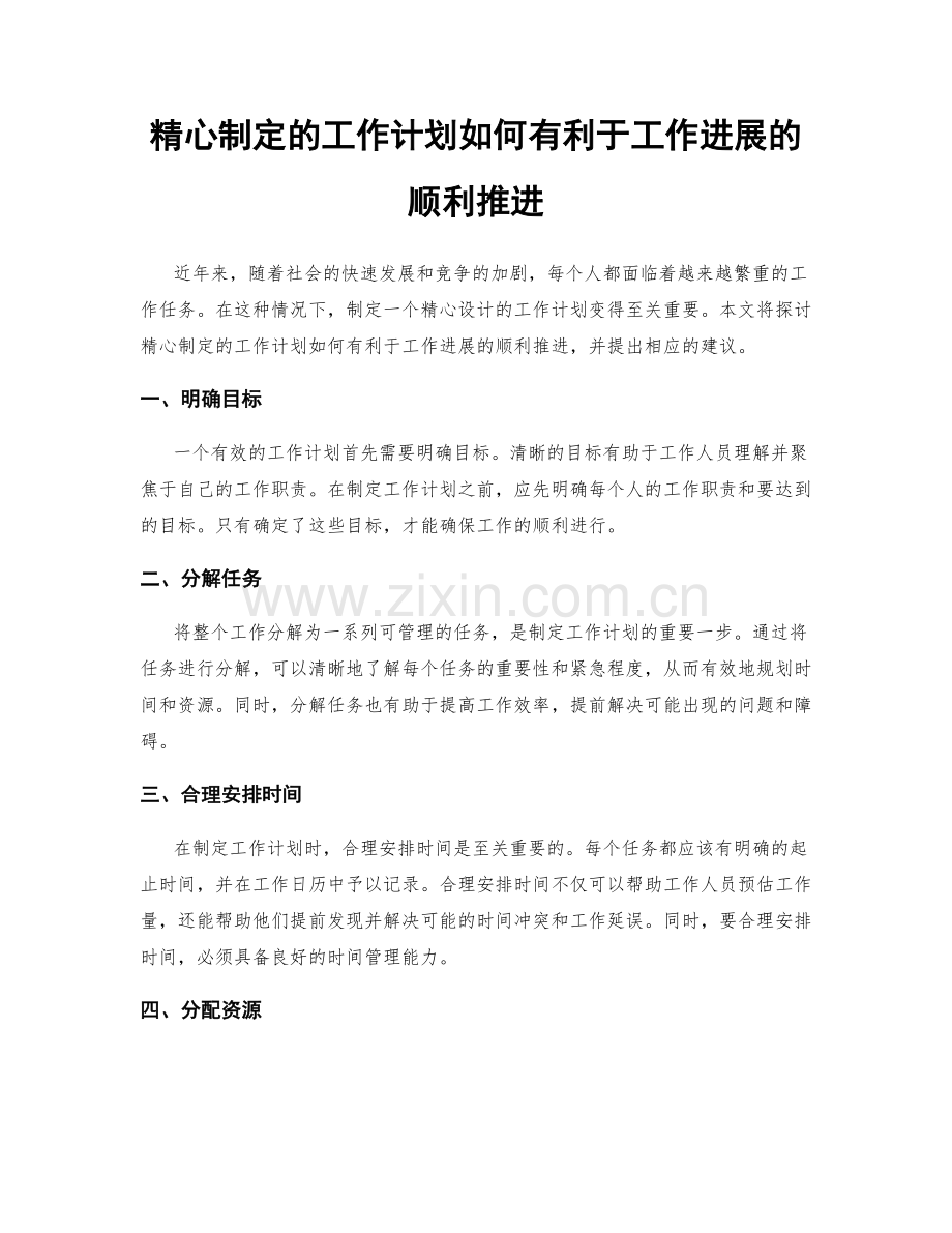 精心制定的工作计划如何有利于工作进展的顺利推进.docx_第1页