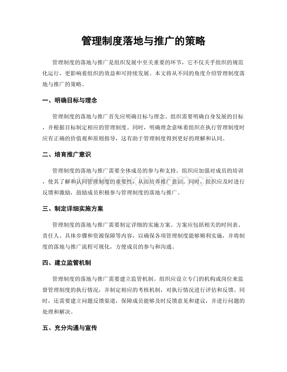 管理制度落地与推广的策略.docx_第1页