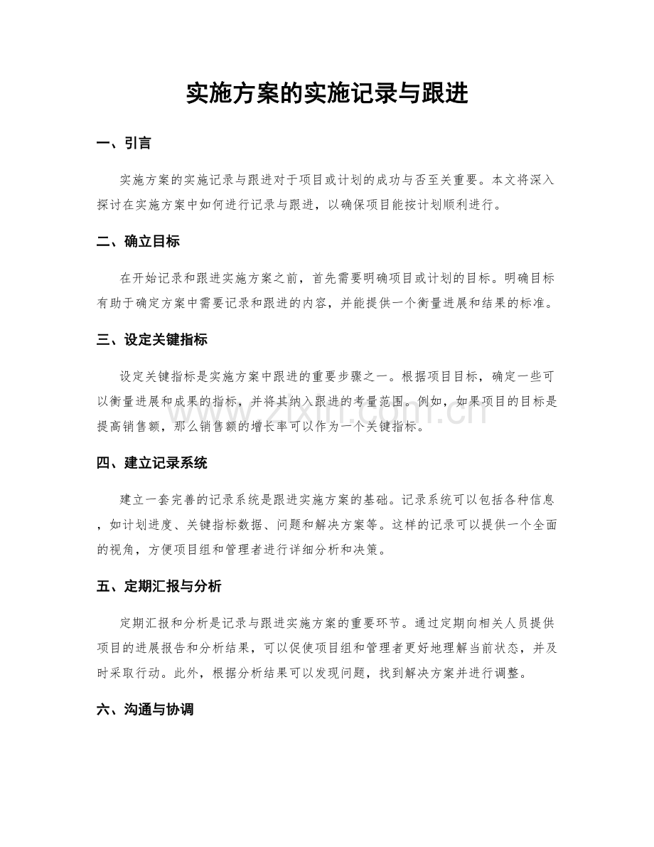 实施方案的实施记录与跟进.docx_第1页