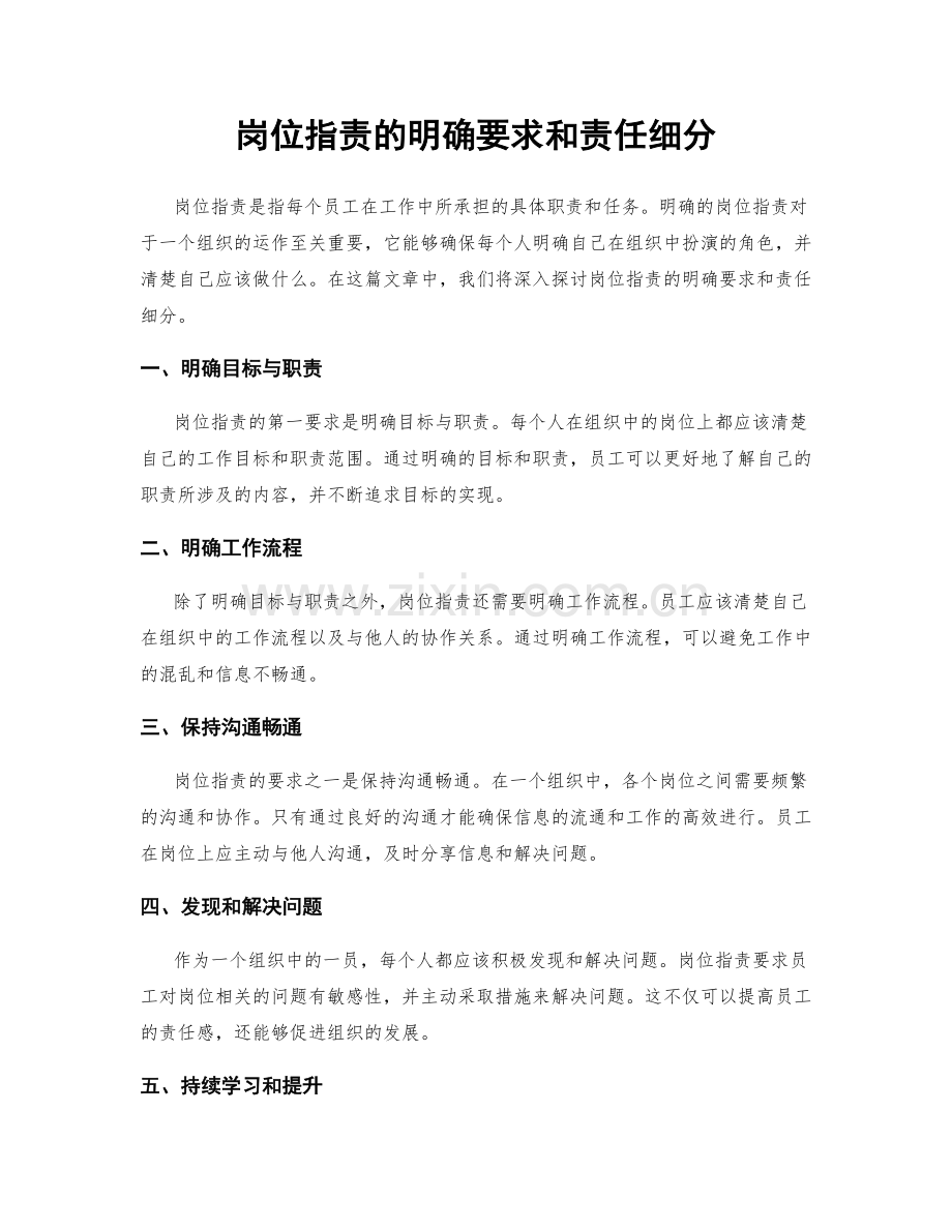 岗位职责的明确要求和责任细分.docx_第1页