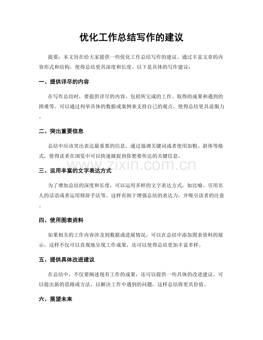 优化工作总结写作的建议.docx_第1页