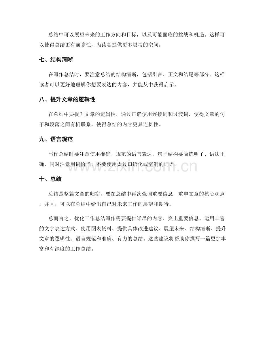 优化工作总结写作的建议.docx_第2页