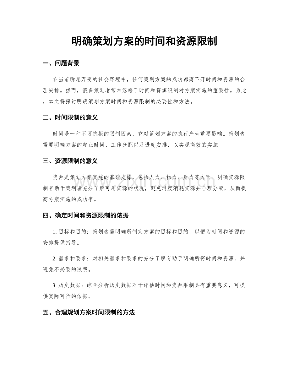 明确策划方案的时间和资源限制.docx_第1页