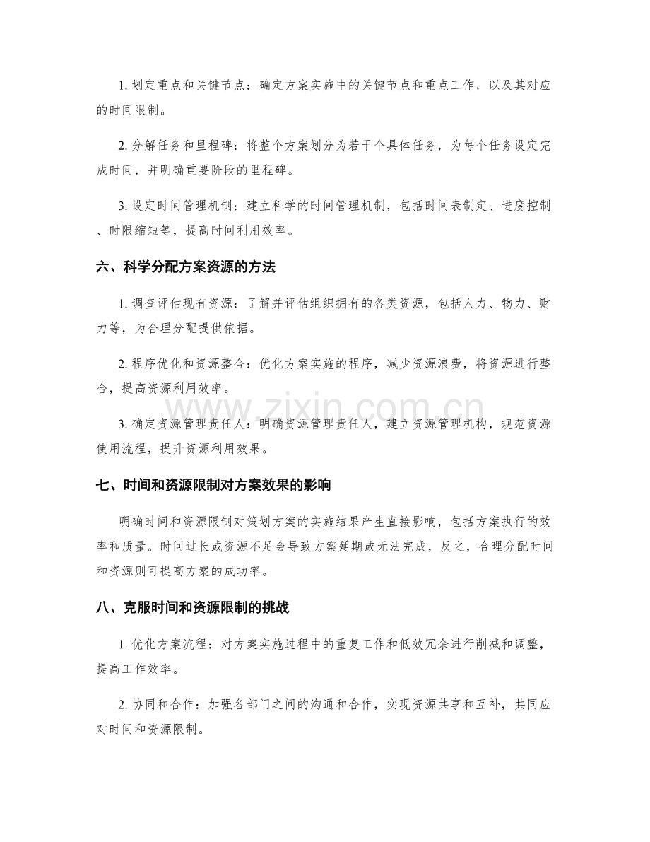 明确策划方案的时间和资源限制.docx_第2页