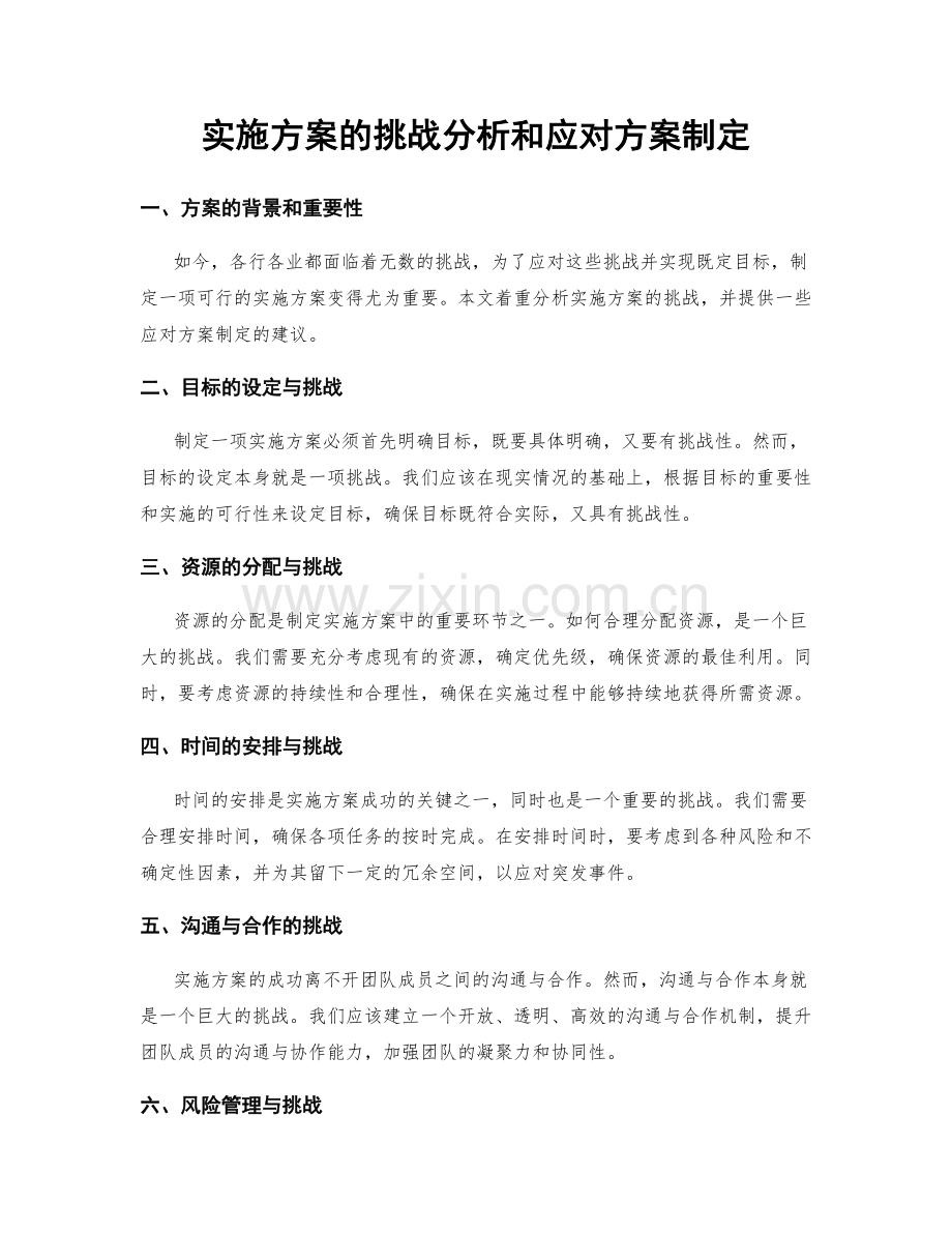实施方案的挑战分析和应对方案制定.docx_第1页