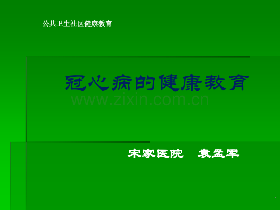 冠心病患教-冠心病患者健康教育课件.ppt_第1页