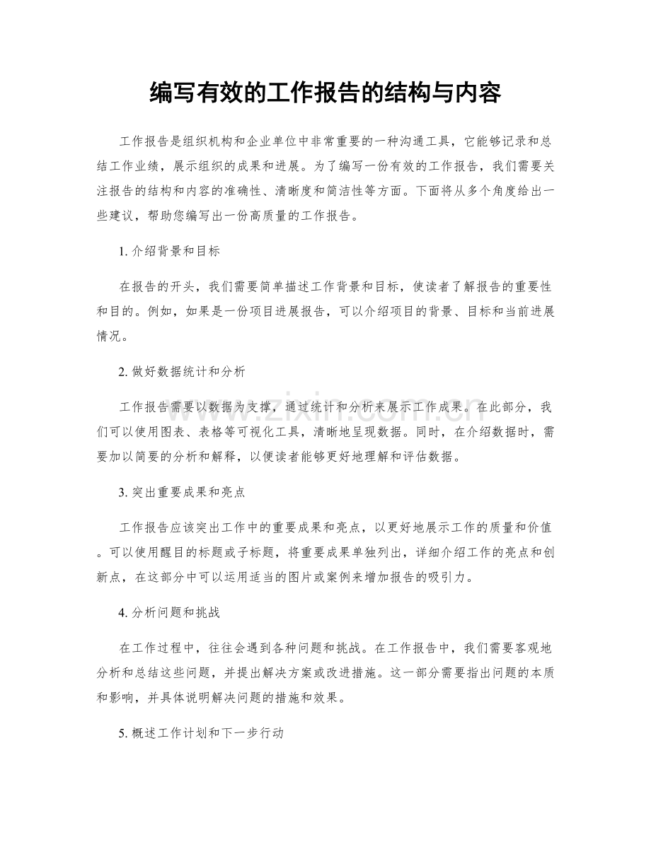编写有效的工作报告的结构与内容.docx_第1页