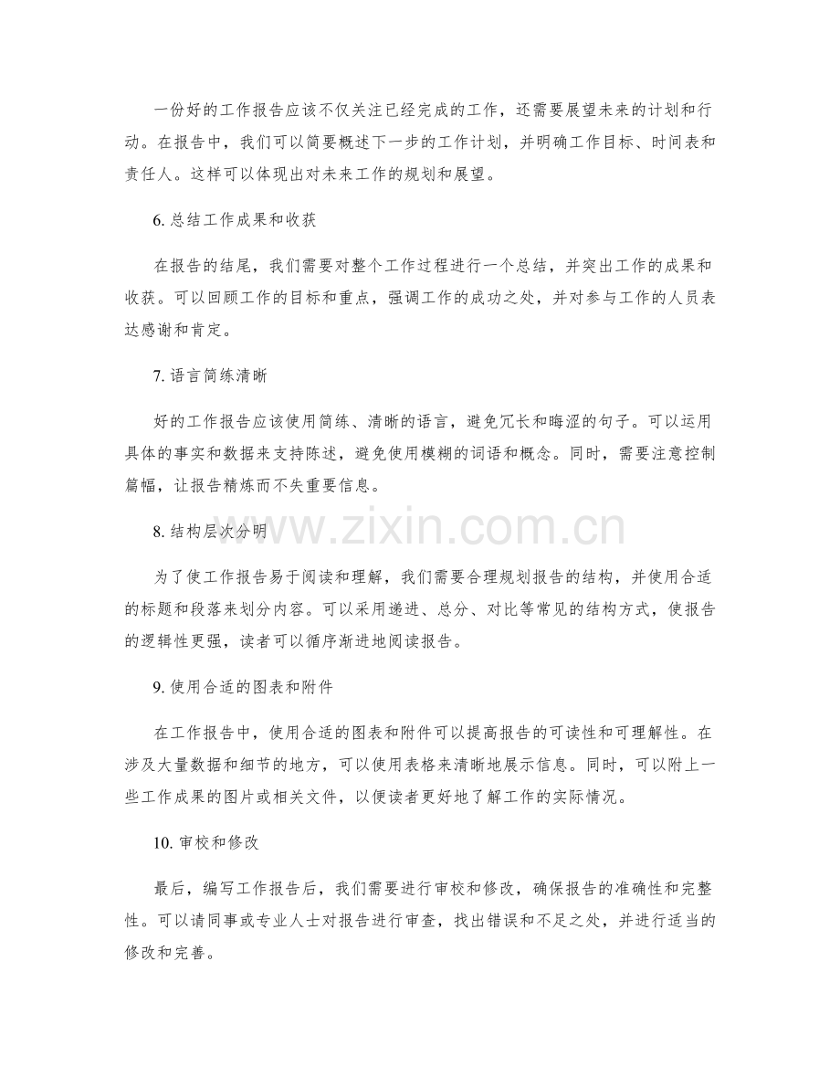 编写有效的工作报告的结构与内容.docx_第2页