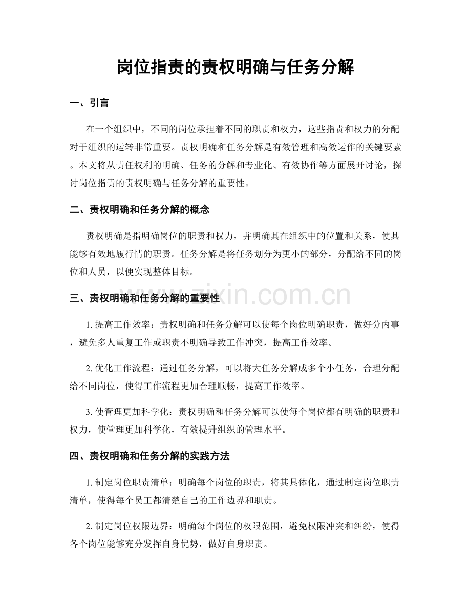 岗位职责的责权明确与任务分解.docx_第1页