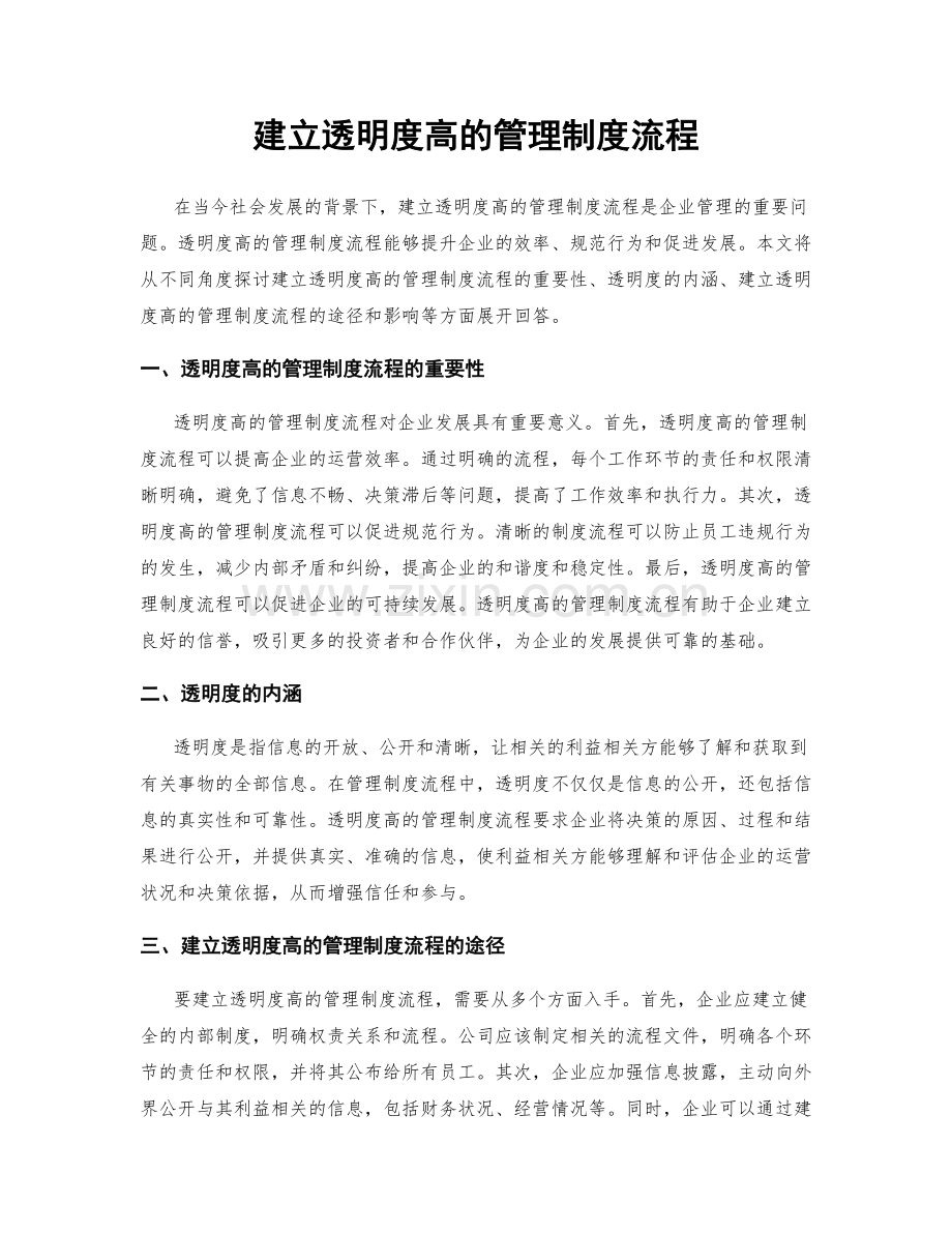 建立透明度高的管理制度流程.docx_第1页
