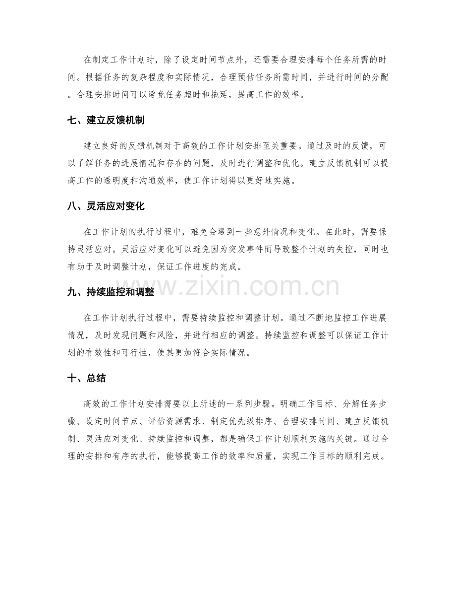 高效的工作计划安排步骤.docx_第2页