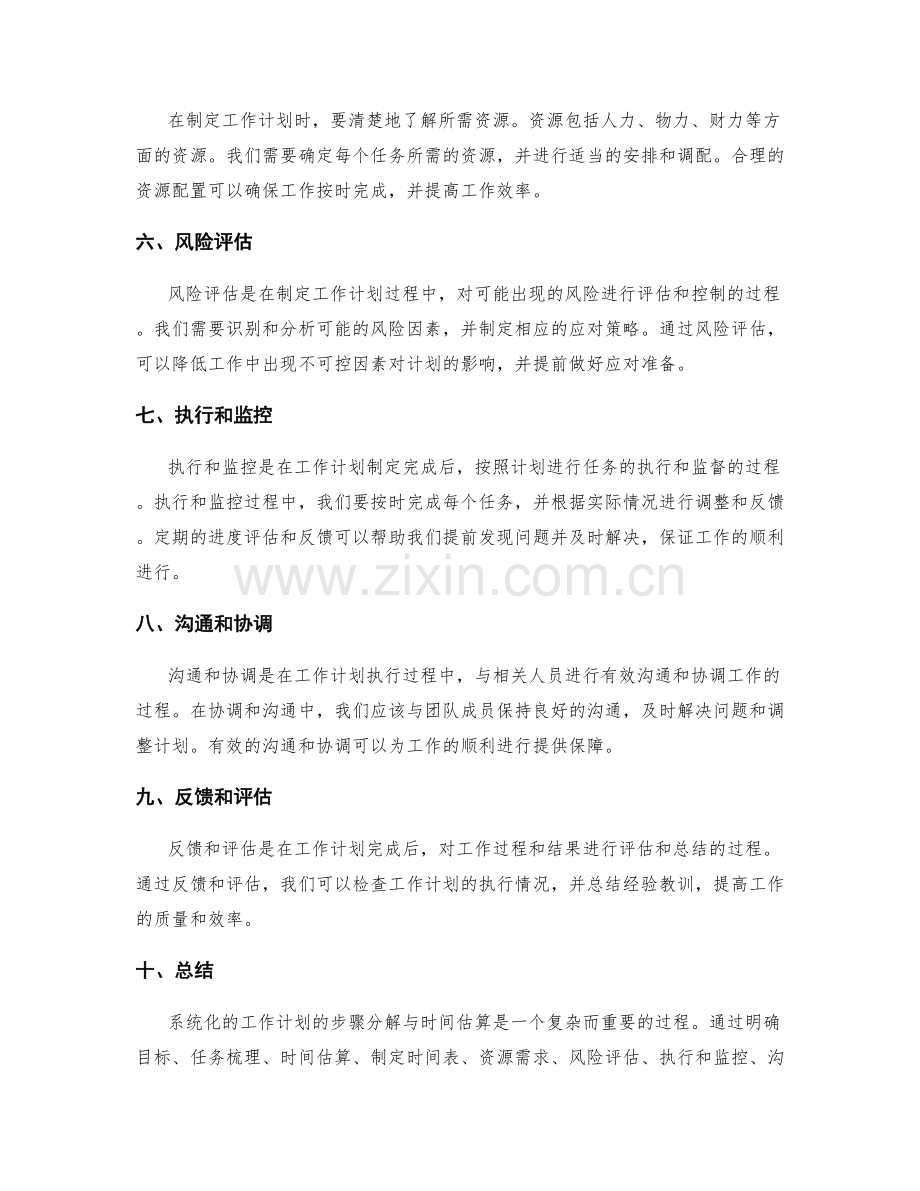 系统化的工作计划的步骤分解与时间估算.docx_第2页