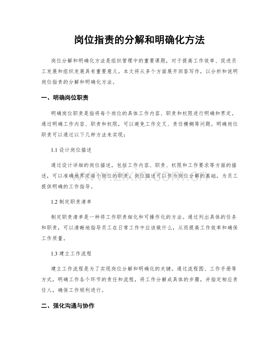 岗位职责的分解和明确化方法.docx_第1页