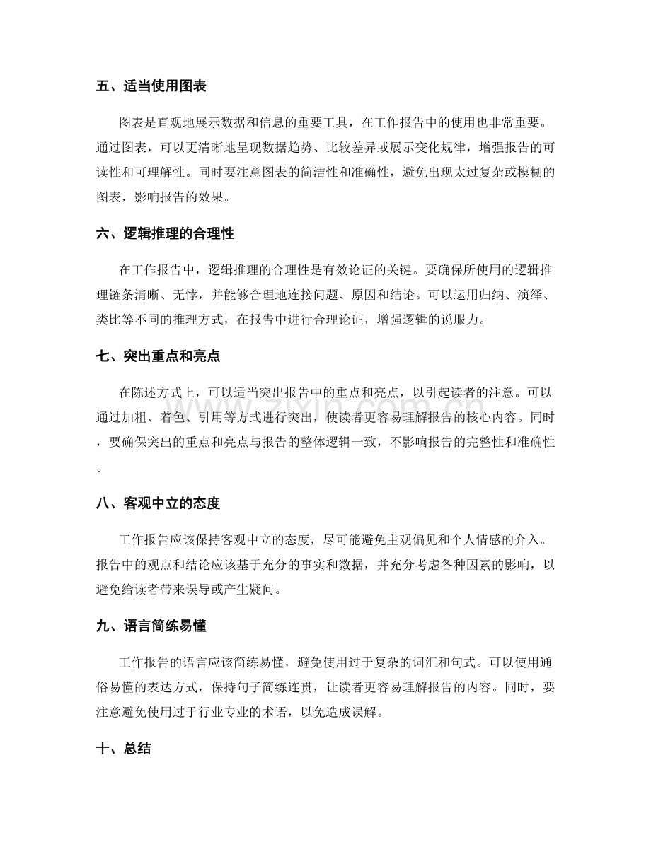 工作报告的陈述方式与论证逻辑.docx_第2页