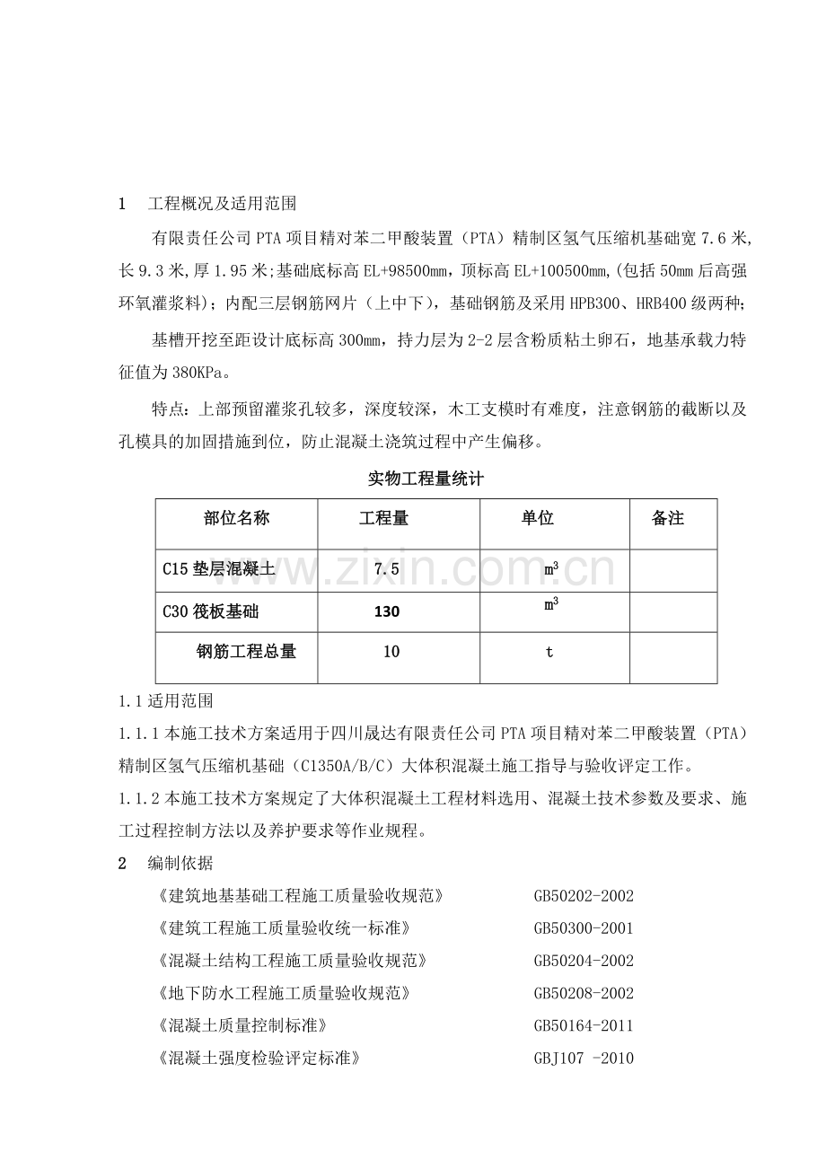 16pta精制区氢气压缩机基础大体积混凝土施工方案.docx_第2页
